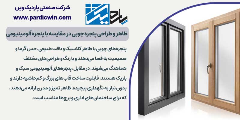 ظاهر و طراحی پنجره چوبی در مقایسه با پنجره آلومینیومی | پارردیک وین
