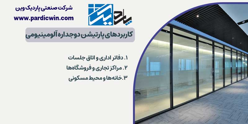 کاربردهای پارتیشن دوجداره آلومینیومی | پاردیک وین