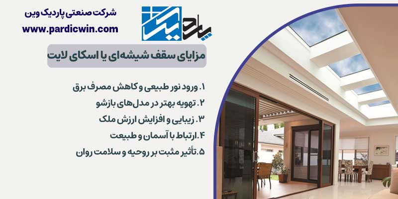 مزایای سقف شیشه‌ای یا اسکای لایت | پاردیک وین