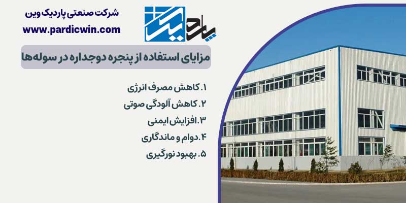 مزایای استفاده از پنجره دوجداره در سوله‌ها | پاردیک وین