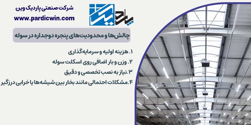 چالش‌ها و محدودیت‌های پنجره دوجداره در سوله | پاردیک وین