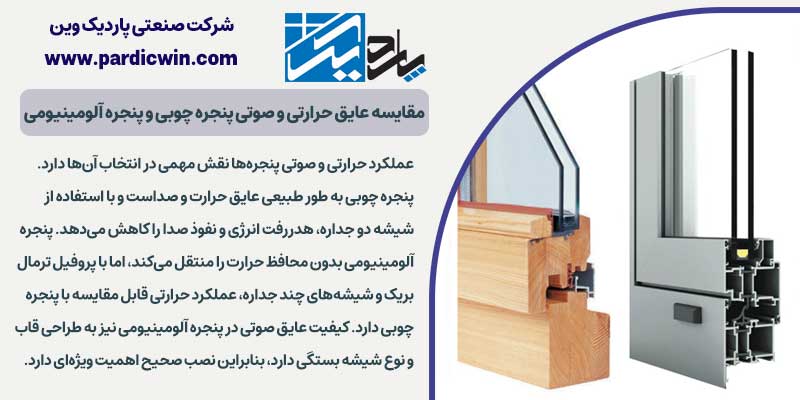 مقایسه عایق حرارتی و صوتی پنجره چوبی و پنجره آلومینیومی |‌پاردیک وین