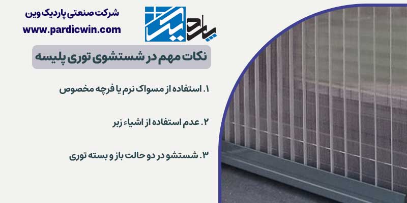 نکات مهم در شستشوی توری پلیسه | پاردیک وین