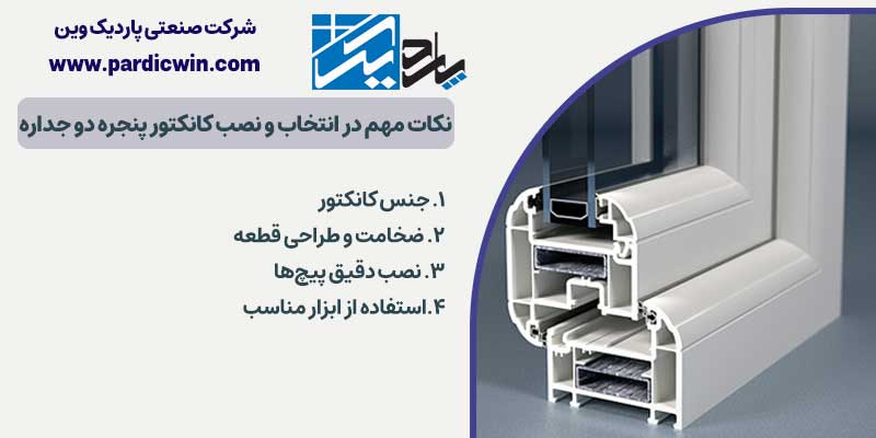 نکات مهم در انتخاب و نصب کانکتور پنجره دو جداره | پاردیک وین