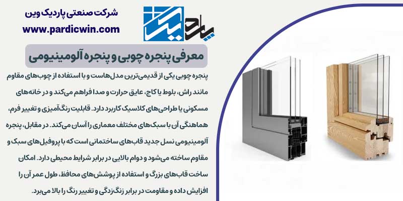 معرفی پنجره چوبی و پنجره آلومینیومی |‌پاردیک وین