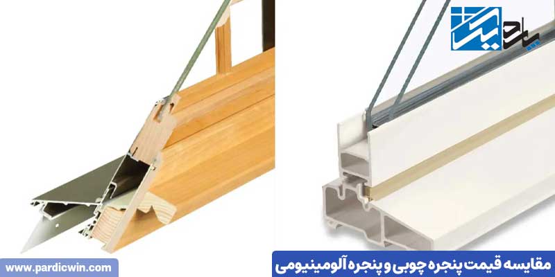 مقایسه قیمت پنجره چوبی و پنجره آلومینیومی | پاردیک وین