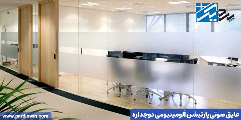 عایق صوتی پارتیشن آلومینیومی دوجداره | پاردیک وین