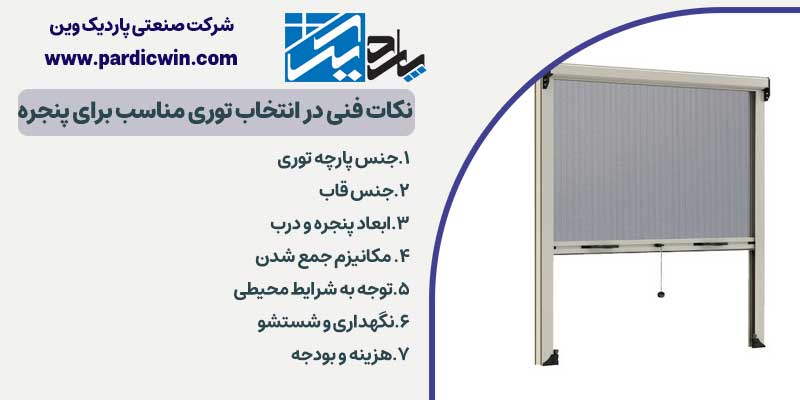 نکات فنی در انتخاب توری مناسب برای پنجره | پاردیک وین