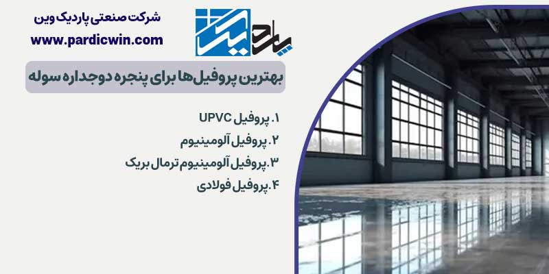 بهترین پروفیل‌ها برای پنجره دوجداره سوله | پاردیک وین