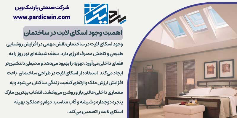 اهمیت وجود اسکای لایت در ساختمان | پاردیک وین