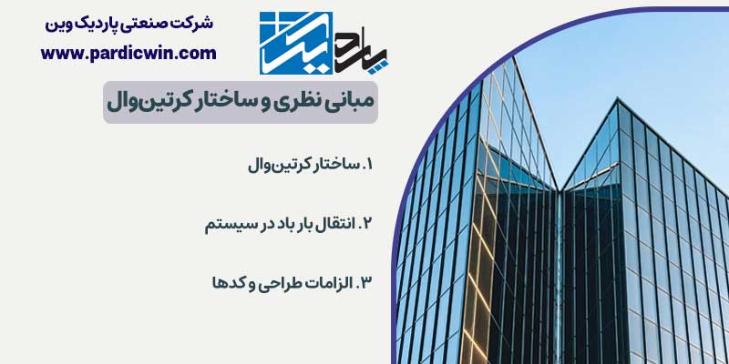 مبانی نظری و ساختار کرتین‌وال | پاردیک وین