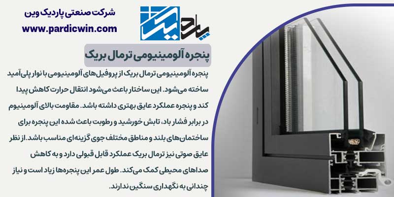 مشخصات پنجره آلومینیومی ترمال بریک | پاردیک وین