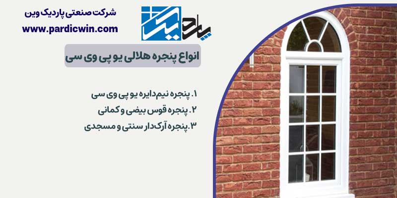 انواع پنجره هلالی یو پی وی سی | پاردیک وین