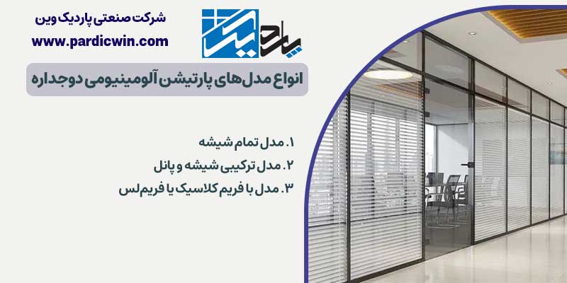 انواع مدل‌های پارتیشن آلومینیومی دوجداره | پاردیک وین