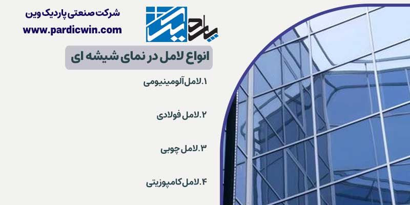 انواع لامل در نمای شیشه ای | پاردیک وین