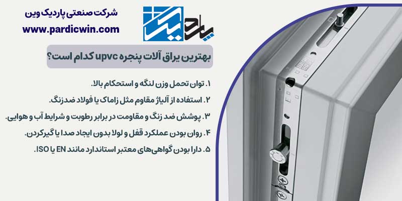 بهترین یراق آلات پنجره upvc کدام است؟ | پاردیک وین نمایندگی وین تک و ویستا بست در اصفهان