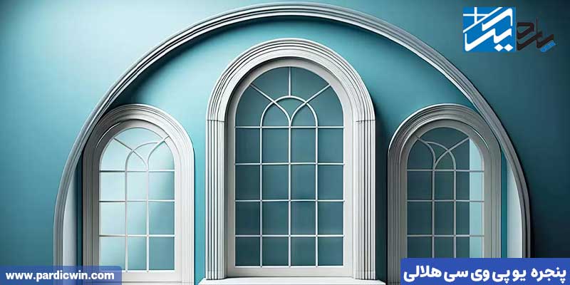 پنجره یو پی وی سی هلالی چیست؟ | پاردیک وین