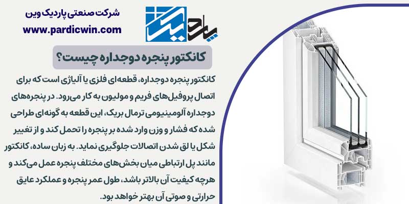 کانکتور پنجره دوجداره چیست؟ | پاردیک وین