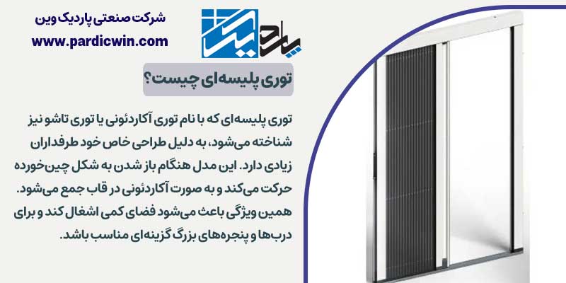 توری پلیسه |‌ توری آکاردئونی چیست؟ پاردیک وین