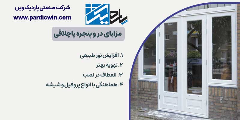 مزایای در و پنجره پاچلاقی | پاردیک وین
