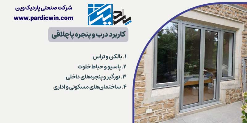 کاربرد درب و پنجره پاچلاقی | پاردیک وین