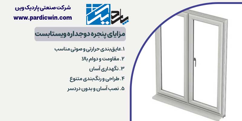 مزایای پنجره دوجداره ویستابست | پاردیک وین