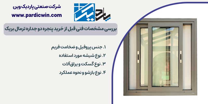 بررسی مشخصات فنی قبل از خرید پنجره دو جداره ترمال بریک | پاردیک وین