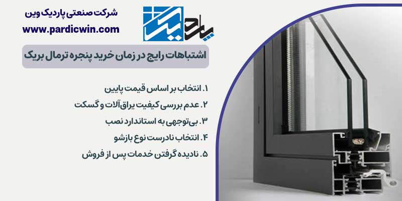 اشتباهات رایج در زمان خرید پنجره ترمال بریک | پاردیک وین