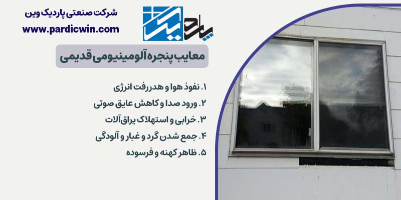 معایب پنجره آلومینیومی قدیمی | پاردیک وین