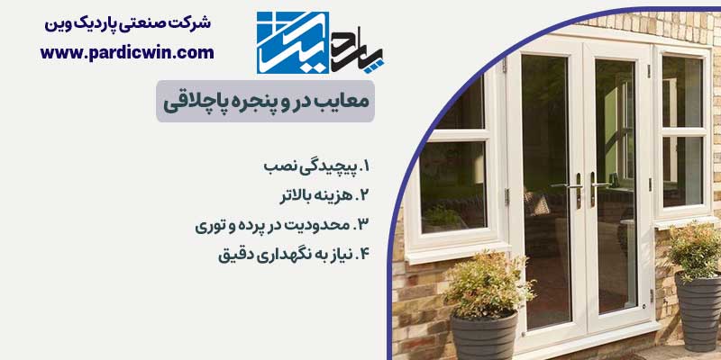 معایب در و پنجره پاچلاقی | پاردیک وین