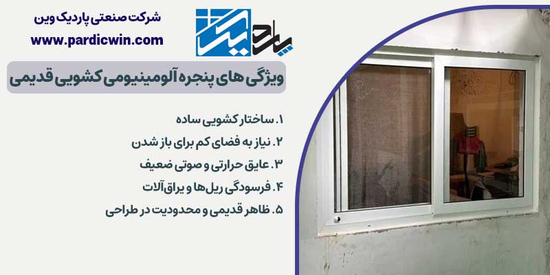 ویژگی های پنجره آلومینیومی کشویی قدیمی | پاردیک وین