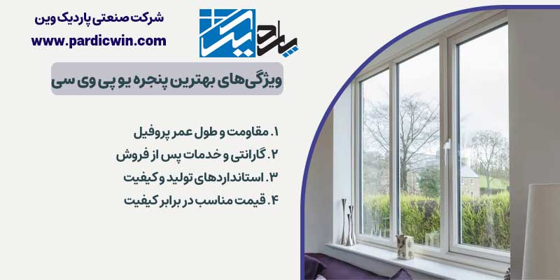 ویژگی‌های بهترین پنجره یو پی وی سی | پاردیک وین