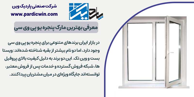 معرفی بهترین مارک پنجره یو پی وی سی | پاردیک وین