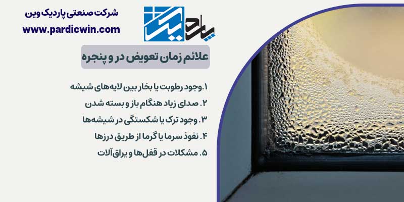 علائم زمان تعویض در و پنجره | پاردیک وین