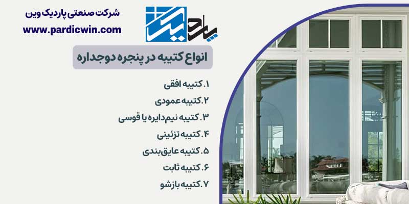 انواع کتیبه در پنجره دوجداره | پاردیک وین