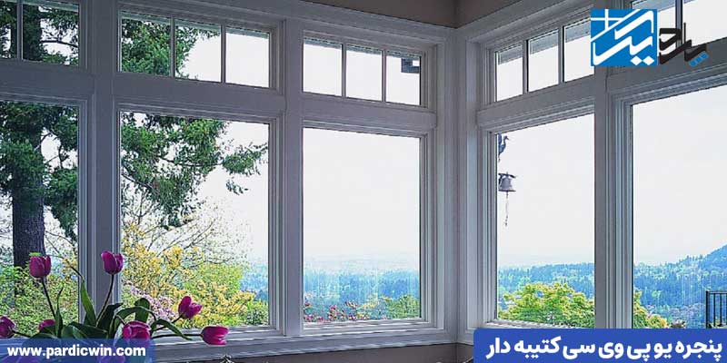 پنجره یو پی وی سی کتیبه دار | پاردیک وین