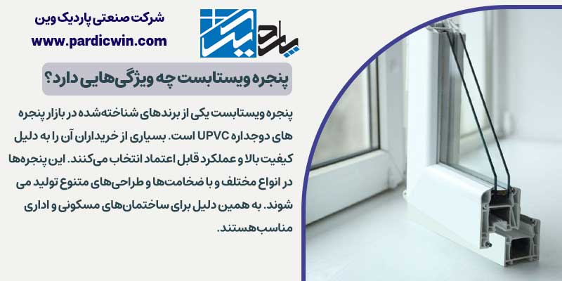 پنجره ویستابست چه ویژگی‌هایی دارد؟ | پاردیک وین