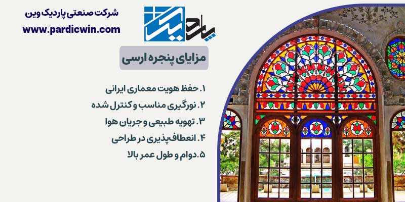 مزایای پنجره ارسی | پاردیک وین