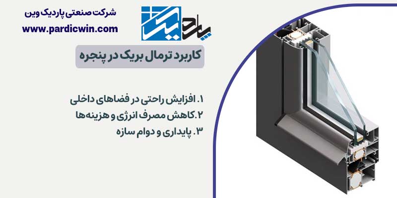 کاربرد ترمال بریک در پنجره | پاردیک وین