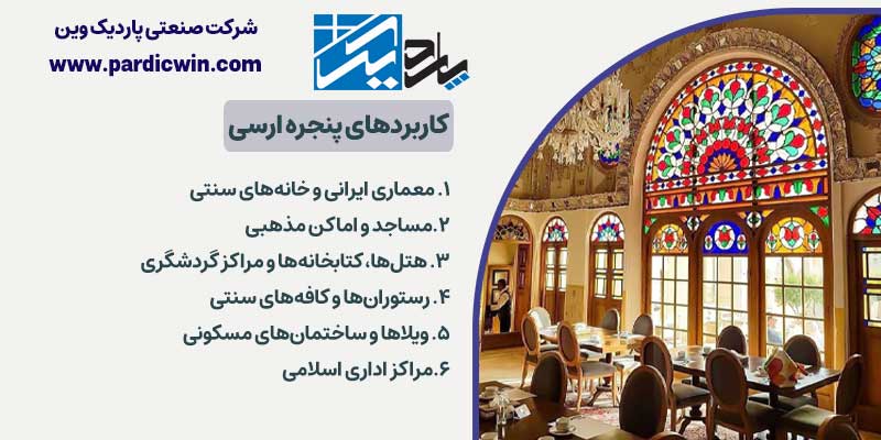 کاربرد پنجره ارسی | پاردیک وین