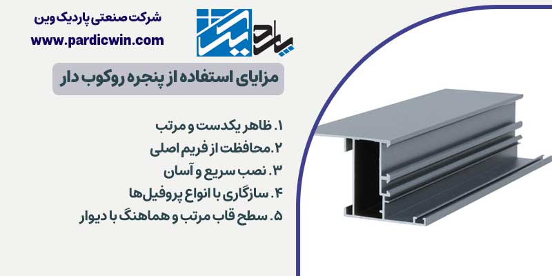 مزایای استفاده از پنجره روکوب دار | پاردیک وین