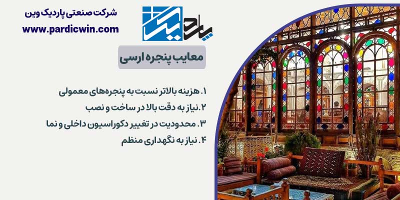 معایب پنجره ارسی | پاردییک وین