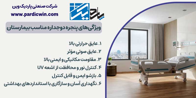 ویژگی‌های پنجره دوجداره مناسب بیمارستان | پاردیک وین