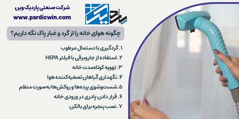 چگونه هوای خانه را از گرد و غبار پاک نگه داریم؟ | پاردیک وین