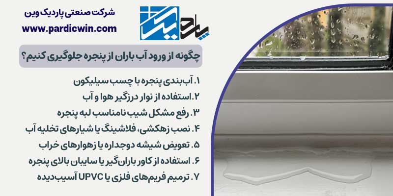 چگونه از ورود آب باران از پنجره جلوگیری کنیم؟ | پاردیک وین