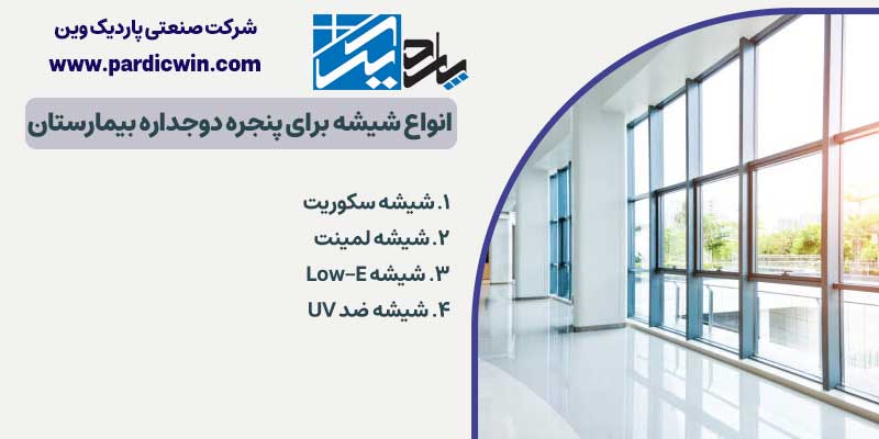 انواع شیشه برای پنجره دوجداره بیمارستان | پاردیک وین