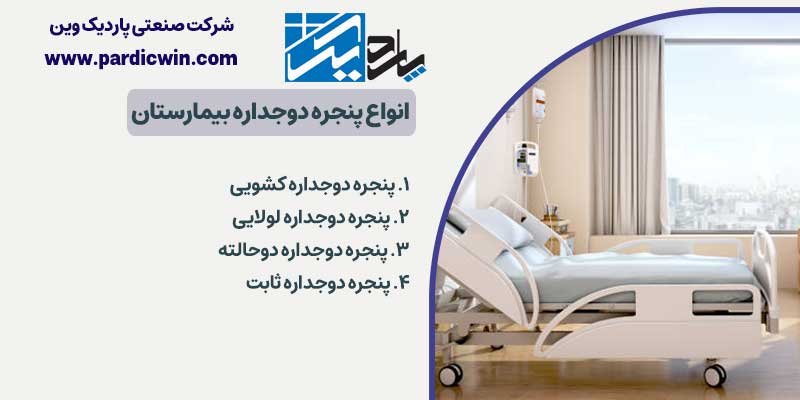 انواع پنجره دوجداره بیمارستان |‌ پاردیک وین تولید کننده انواع در و پنجره دوجداره