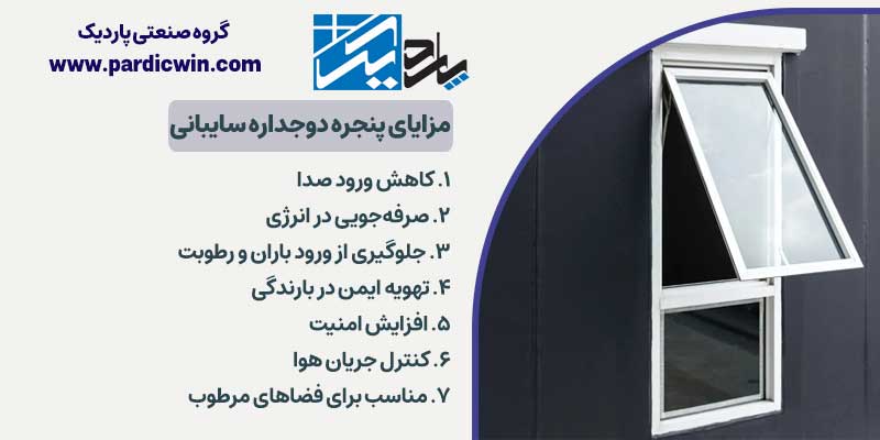 مزایای پنجره دوجداره سایبانی | پاردیک وین