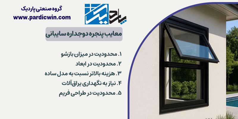 معایب پنجره دوجداره سایبانی | پاردیک وین