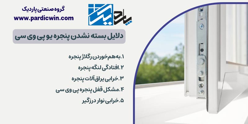 دلایل بسته نشدن پنجره یو پی وی سی | پاردیک وین